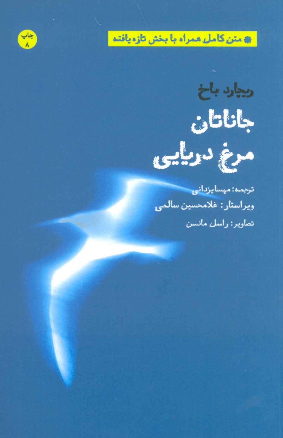 جاناتان مرغ دریایی