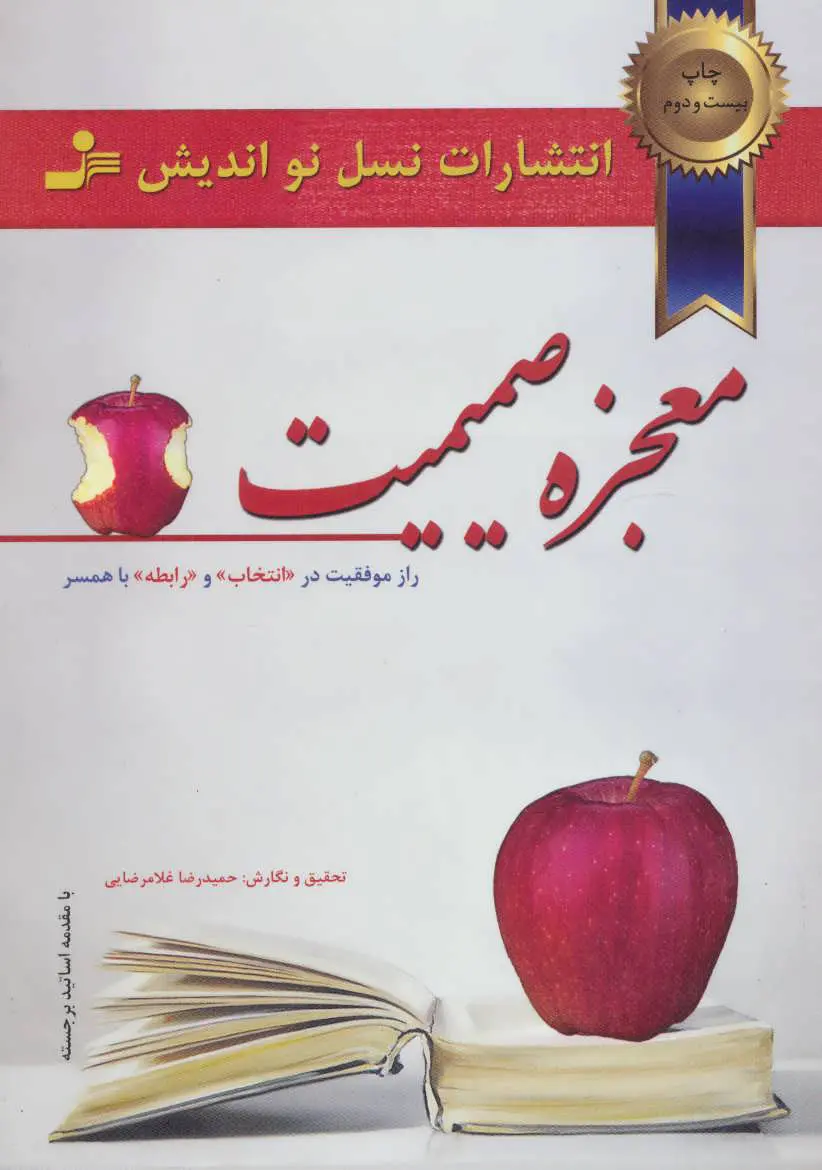 معجزه صمیمیت