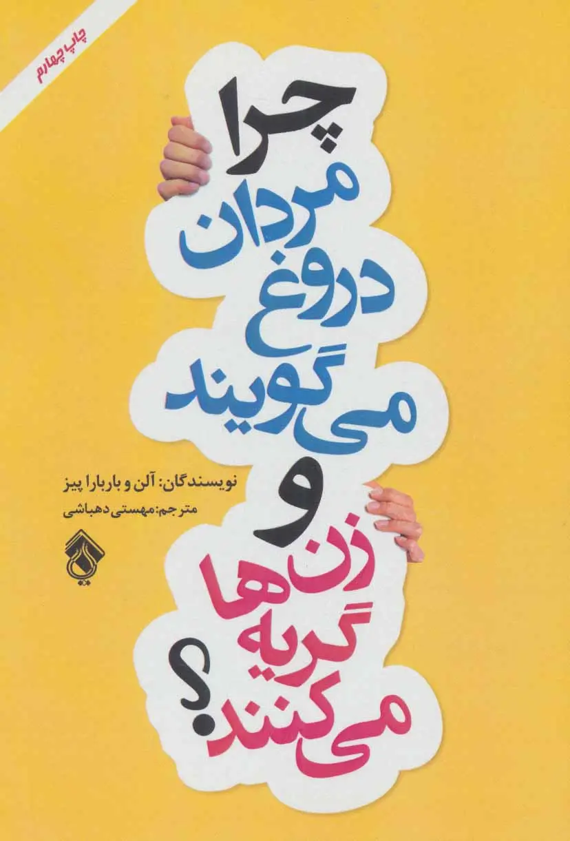 چرا مردان دروغ می گویند و زن ها گریه می کنند