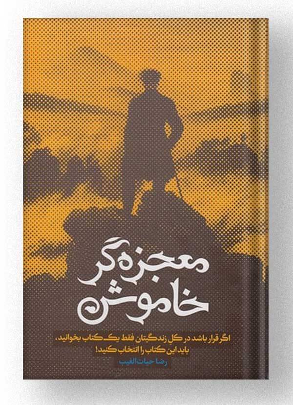 معجزه گر خاموش