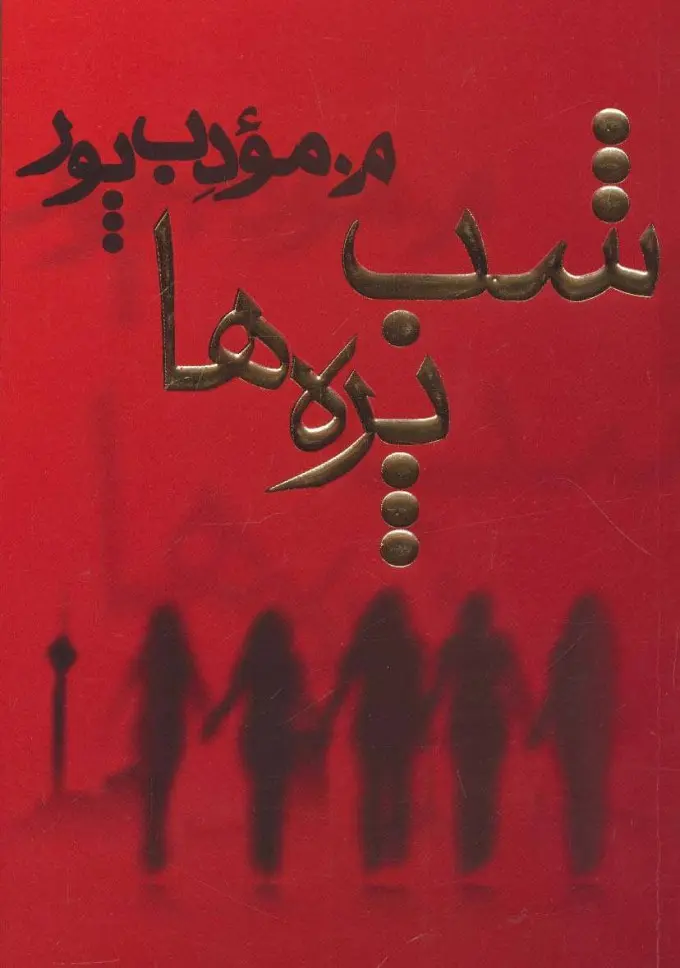 شب پره ها (موءدب پور)
