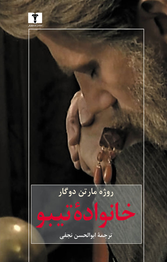 خانواده تیبو