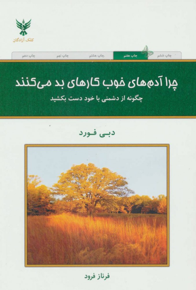 چرا آدم های خوب کارهای بد می کنند