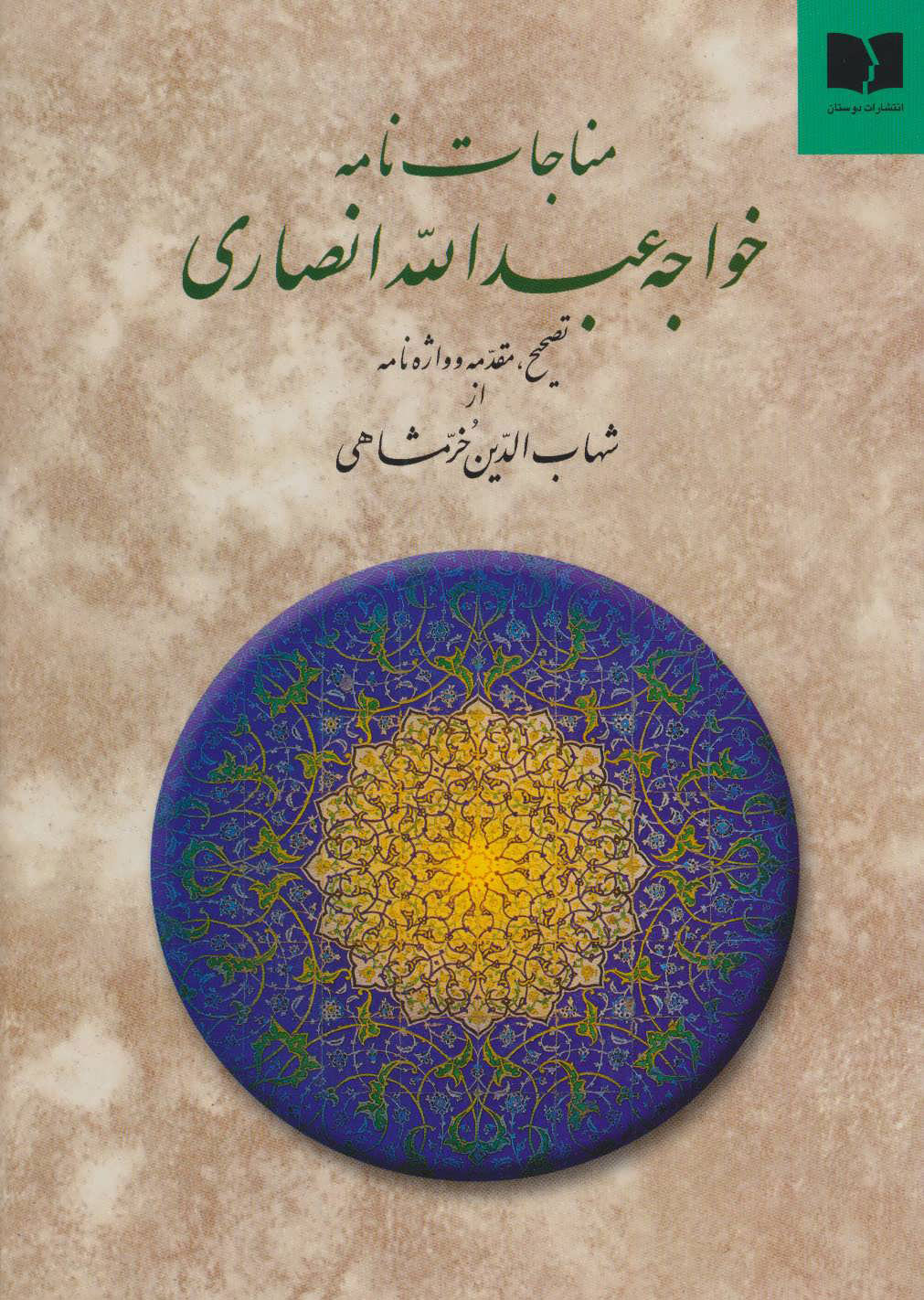 مناجات خواجه عبدالله انصاری