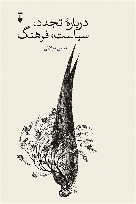 درباره تجدد سیاست فرهنگ