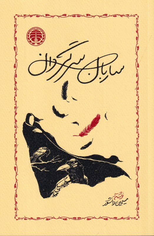 ساربان سرگردان