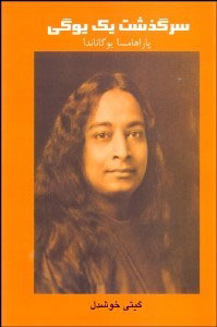 سرگذشت یک یوگی