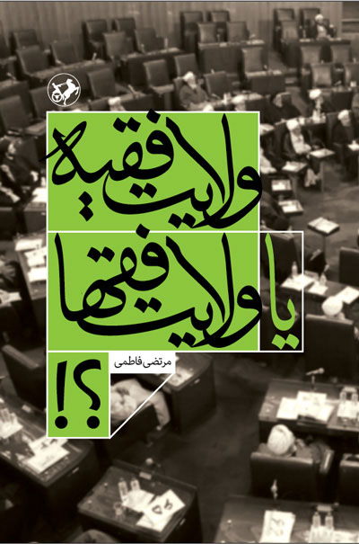 ولایت فقیه یا ولایت فقها؟!