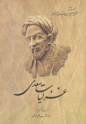 غزلیات سعدی