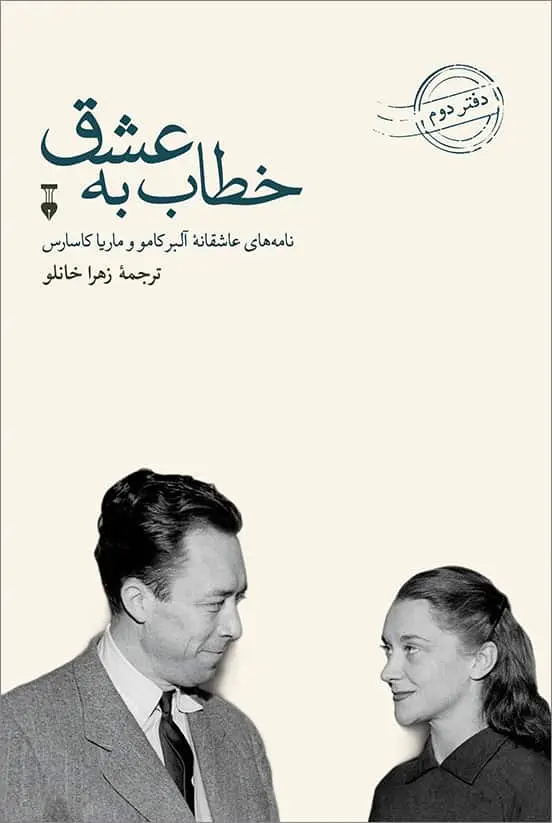 خطاب به عشق جلد2