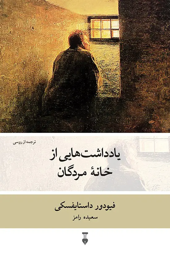 یادداشت هایی از خانه مردگان
