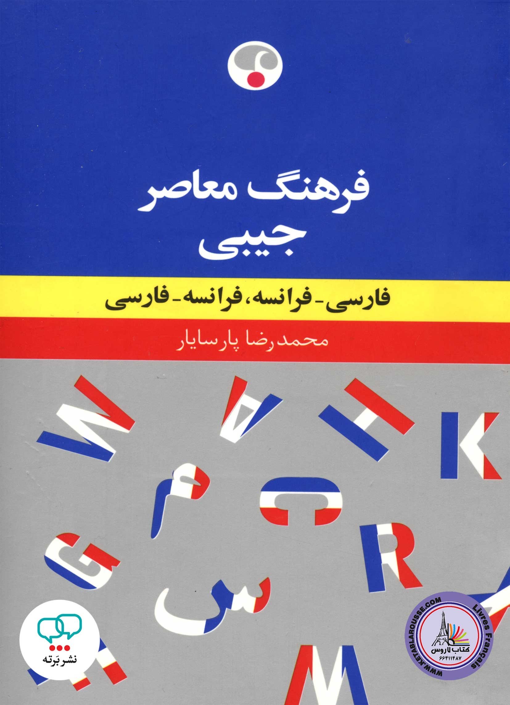 فرهنگ معاصر جیبی فرانسه فارسی- فارسی فرانسه