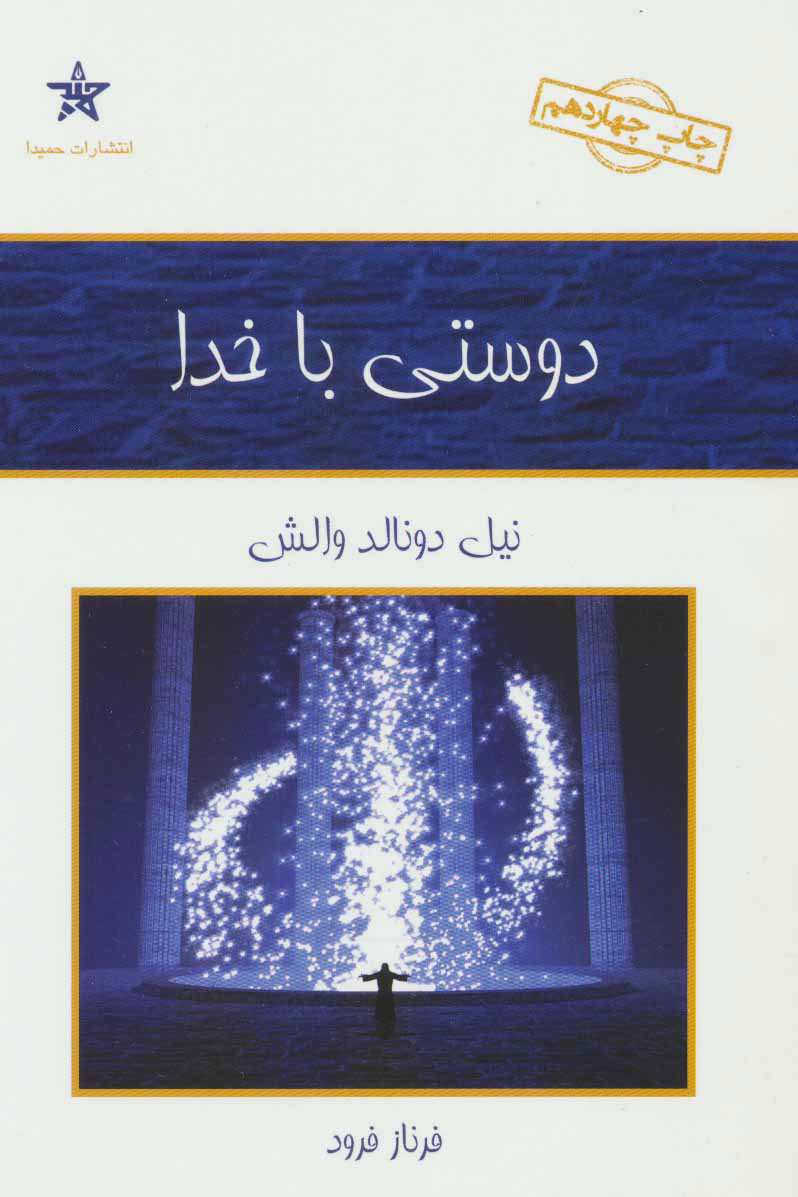 دوستی با خدا