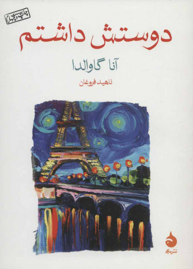 دوستش داشتم (جیبی)