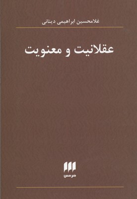 عقلانیت و معنویت (هرمس)