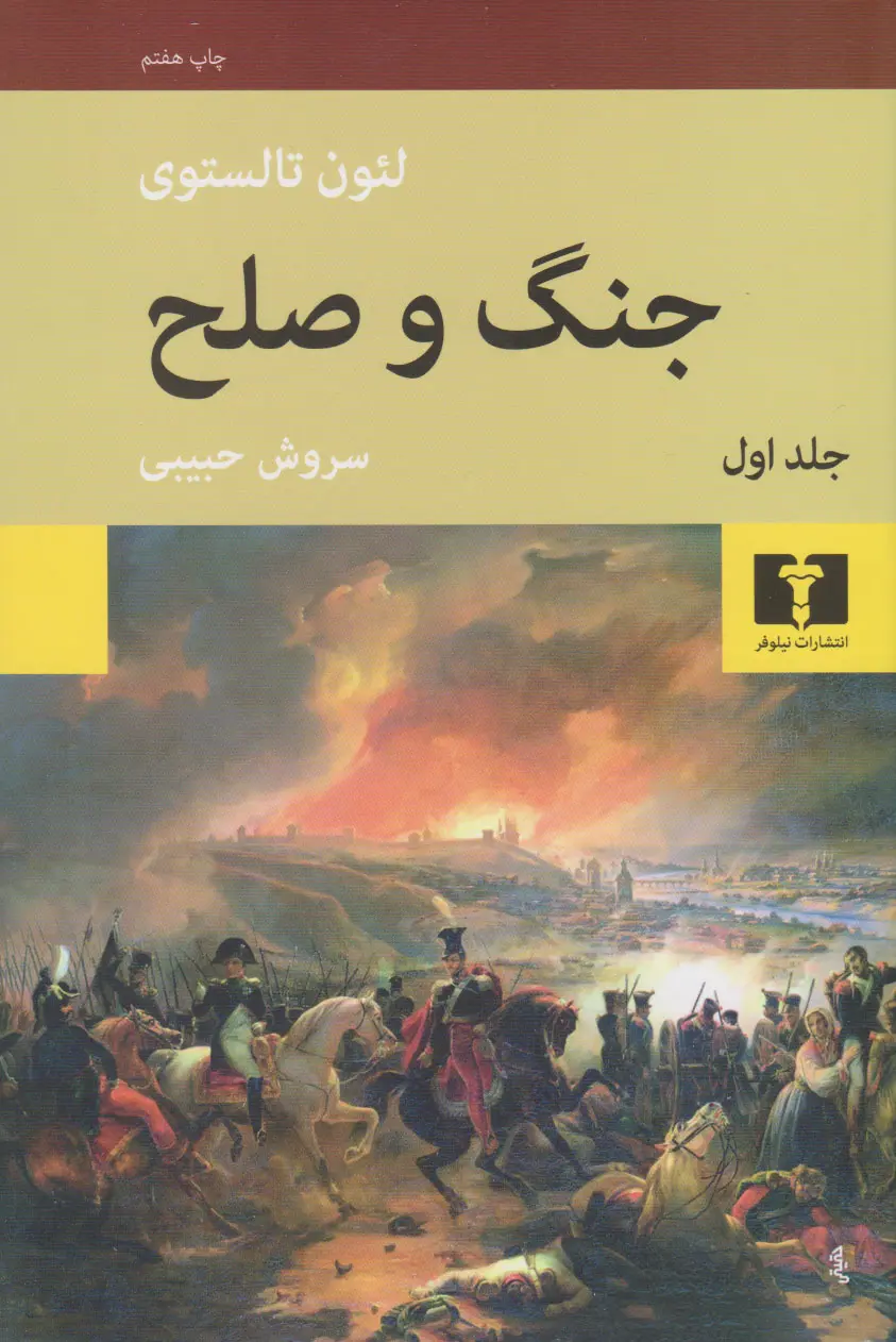 جنگ و صلح (۴ جلدی)نیلوفر