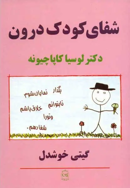 شفای کودک درون