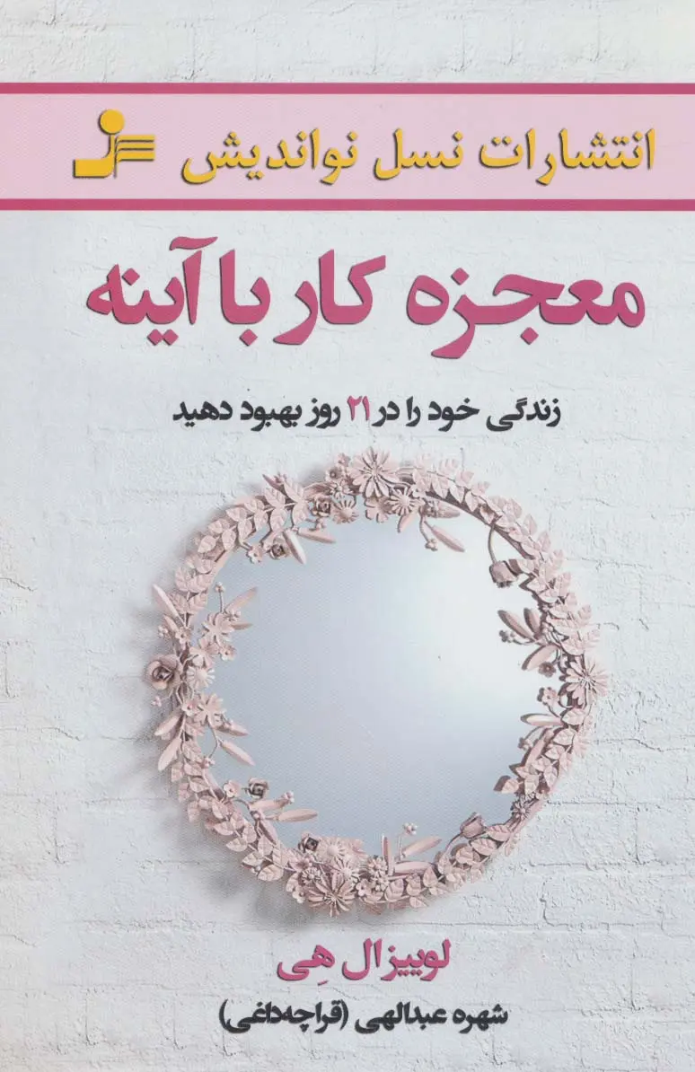 معجزه کار با آینه