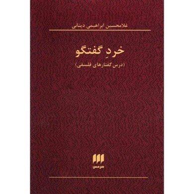 خرد گفتگو (هرمس)