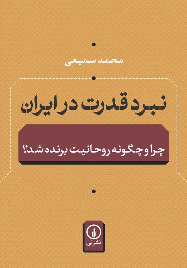 نبرد قدرت در ایران (نشر نی)