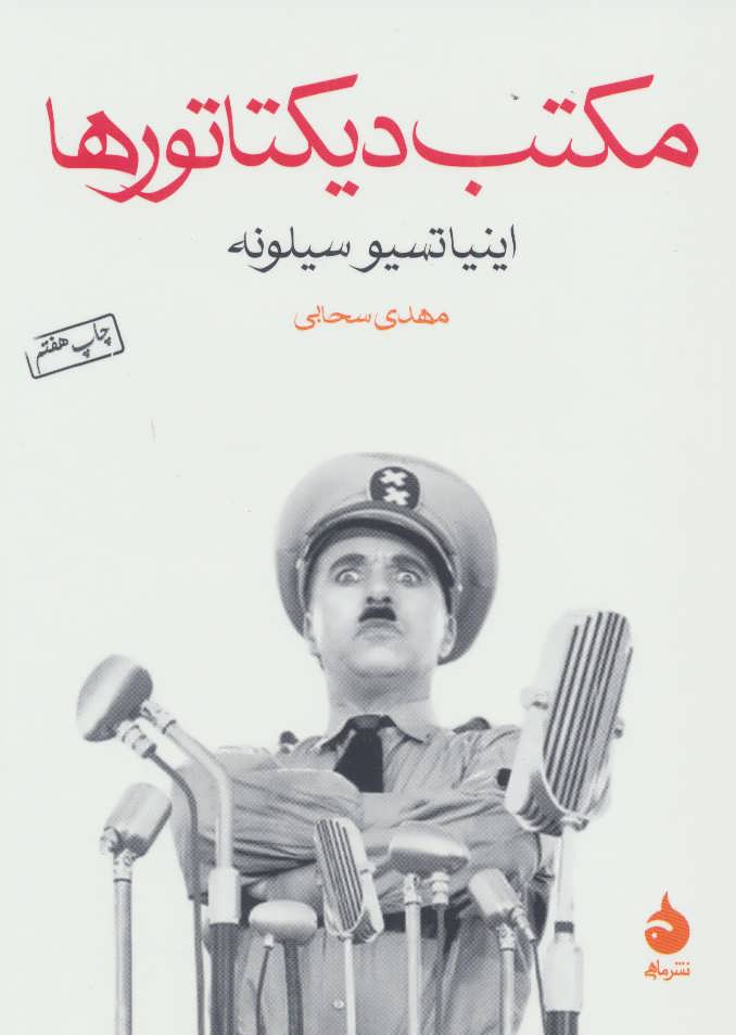 مکتب دیکتاتورها (جیبی)