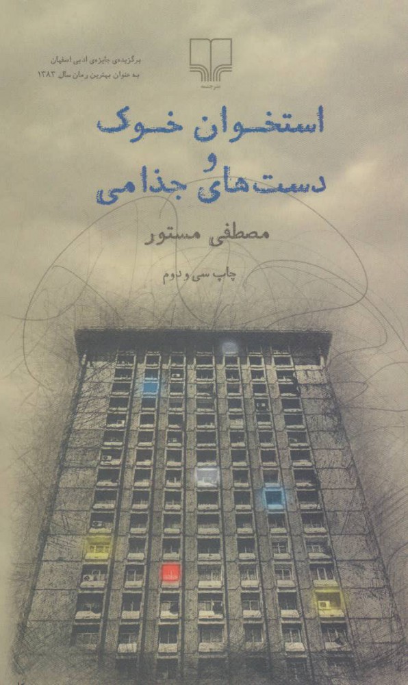 استخوان خوک و دست های جزامی