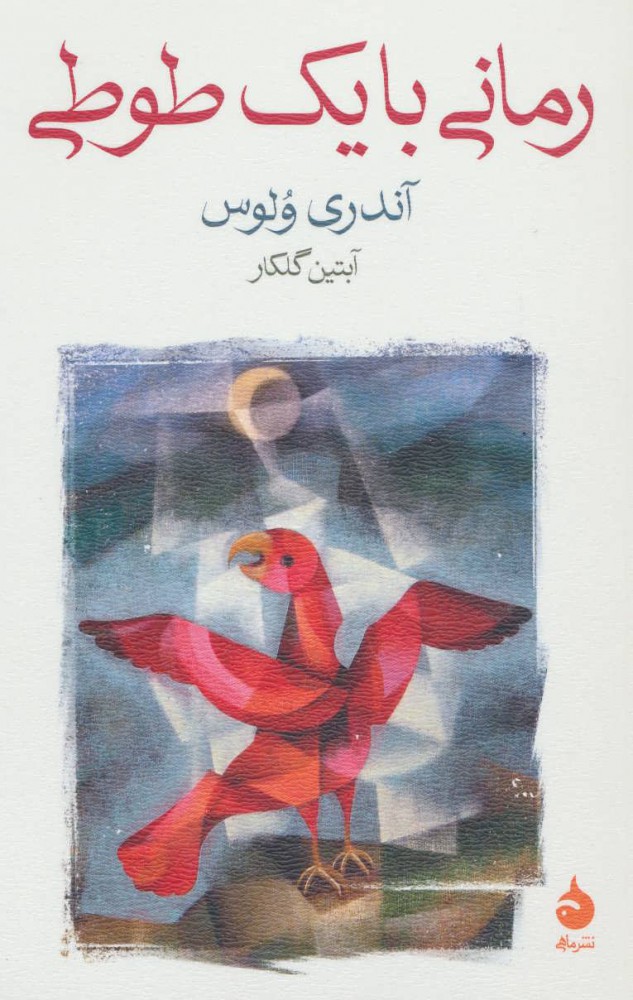 رمانی با یک طوطی