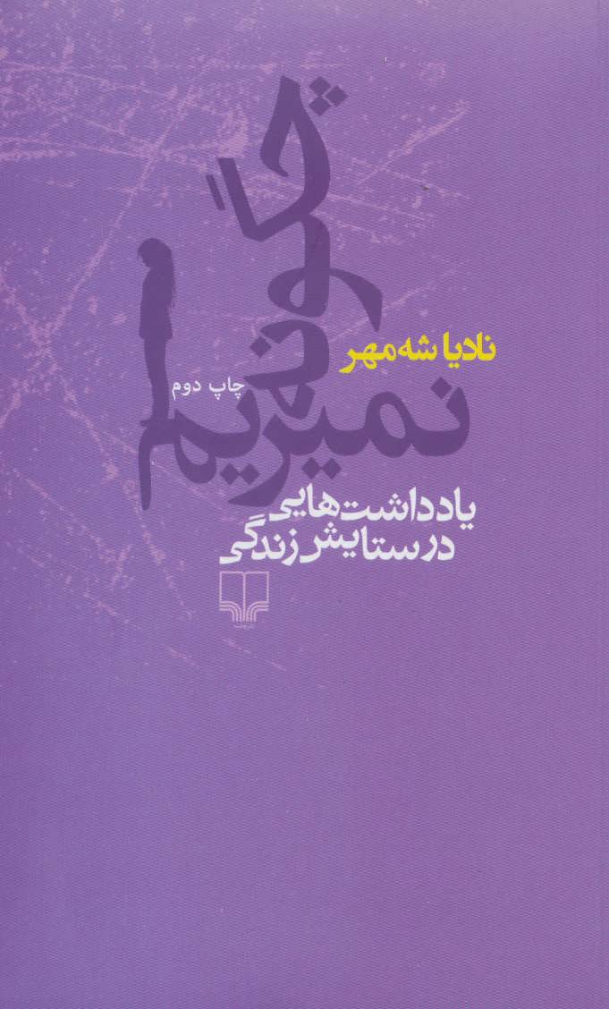 چگونه نمی میریم