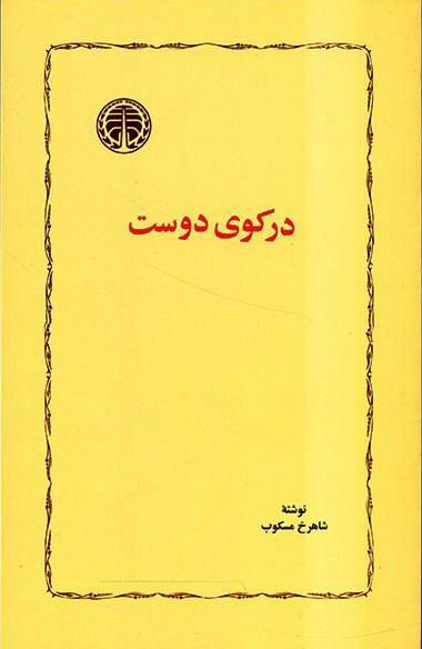 در کوی دوست