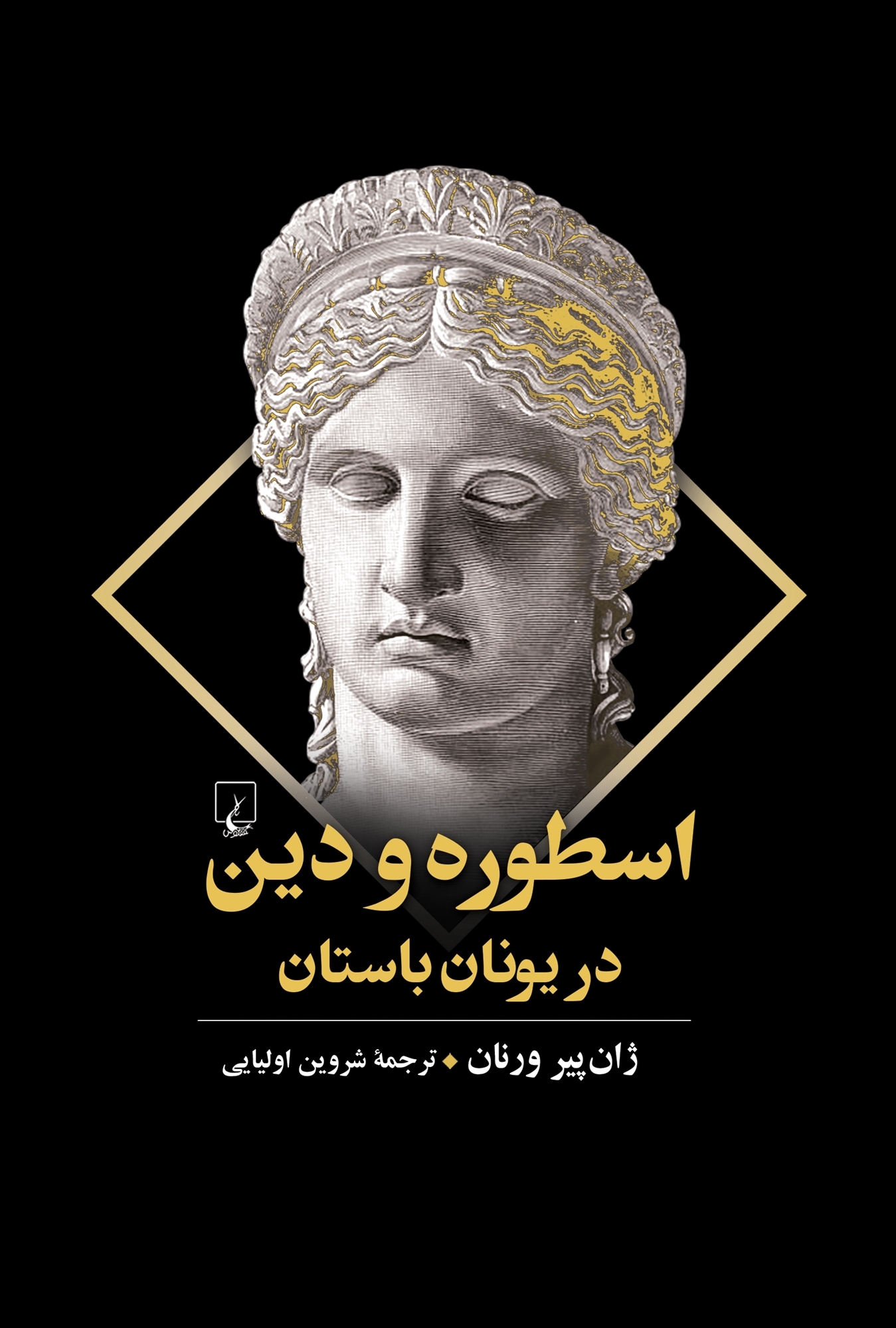 اسطوره و دین در یونان باستان