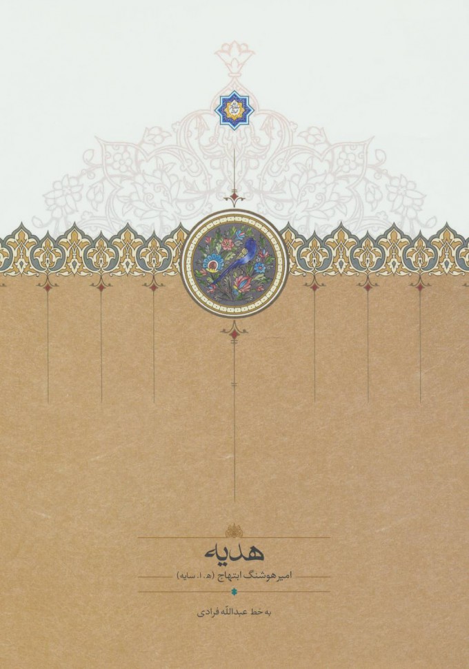 هدیه هوشنگ ابتهاج