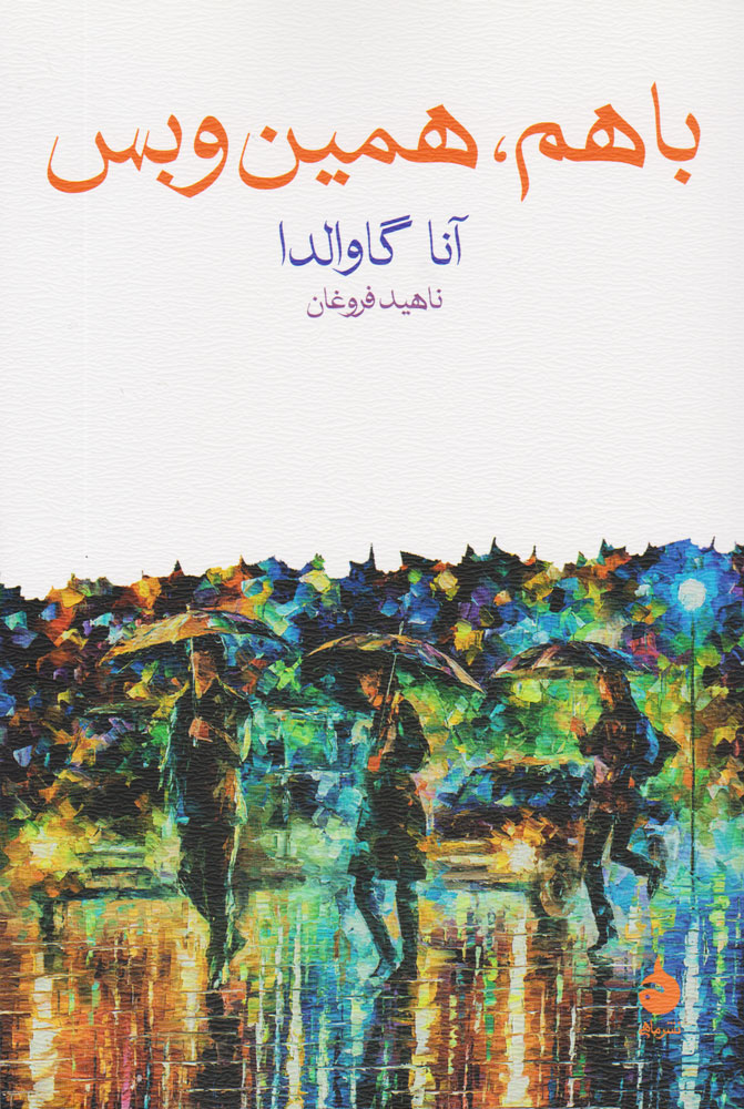 باهم همین و بس