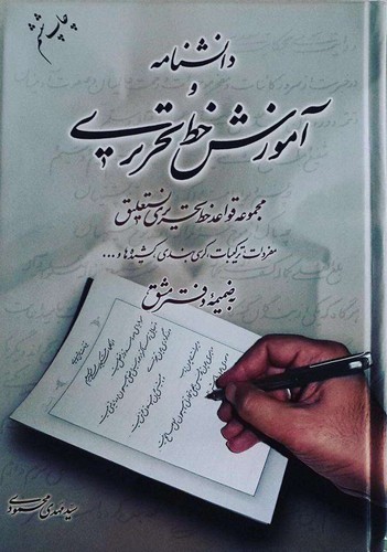 دانشنامه و آموزش خط تحریری