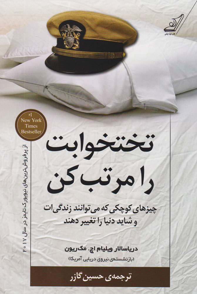 تختخوابت را مرتب کن