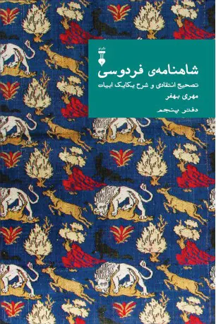 شاهنامه فردوسی (مهری بهفر) دفتر پنجم
