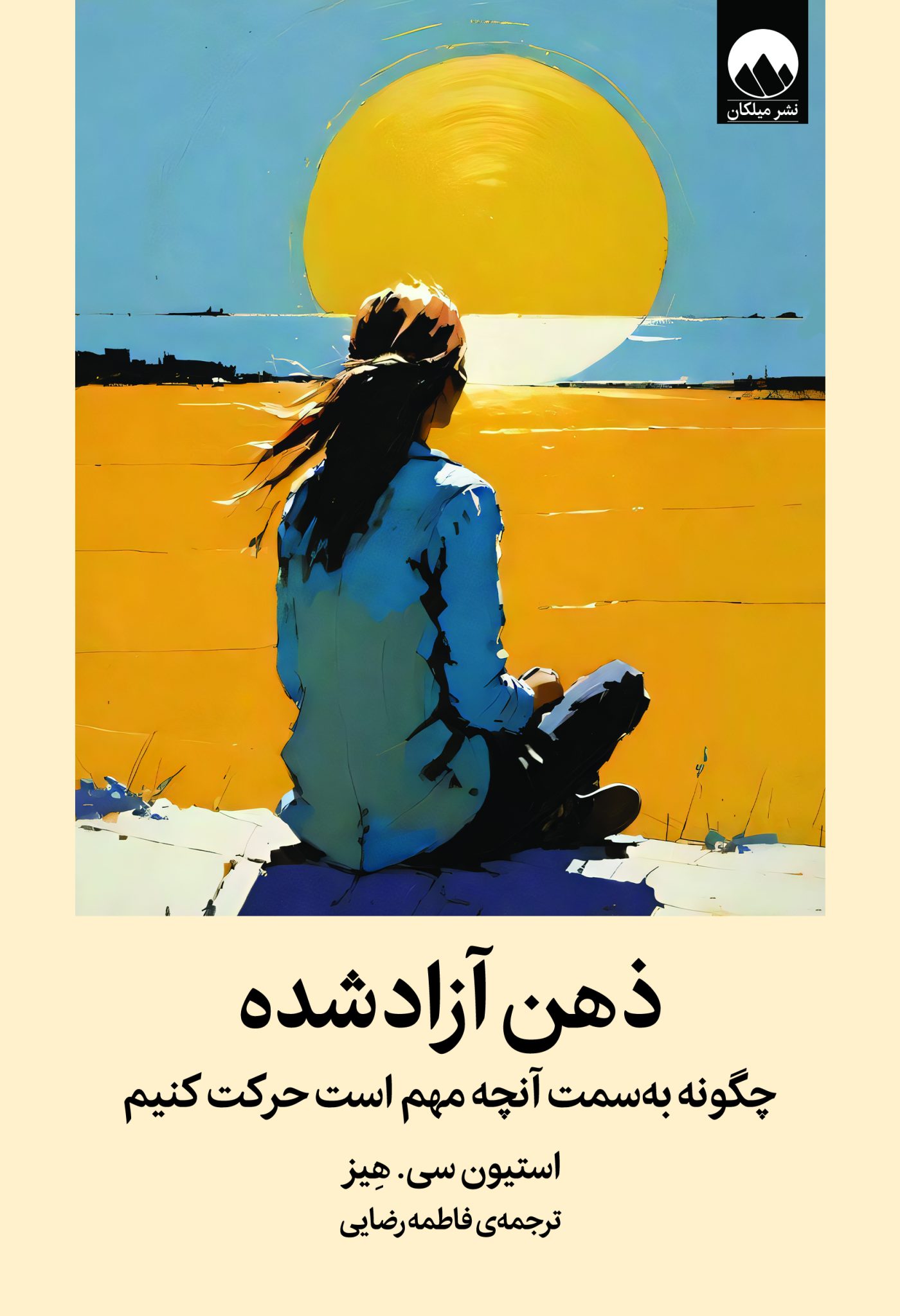 ذهن آزاد شده(میلکان)