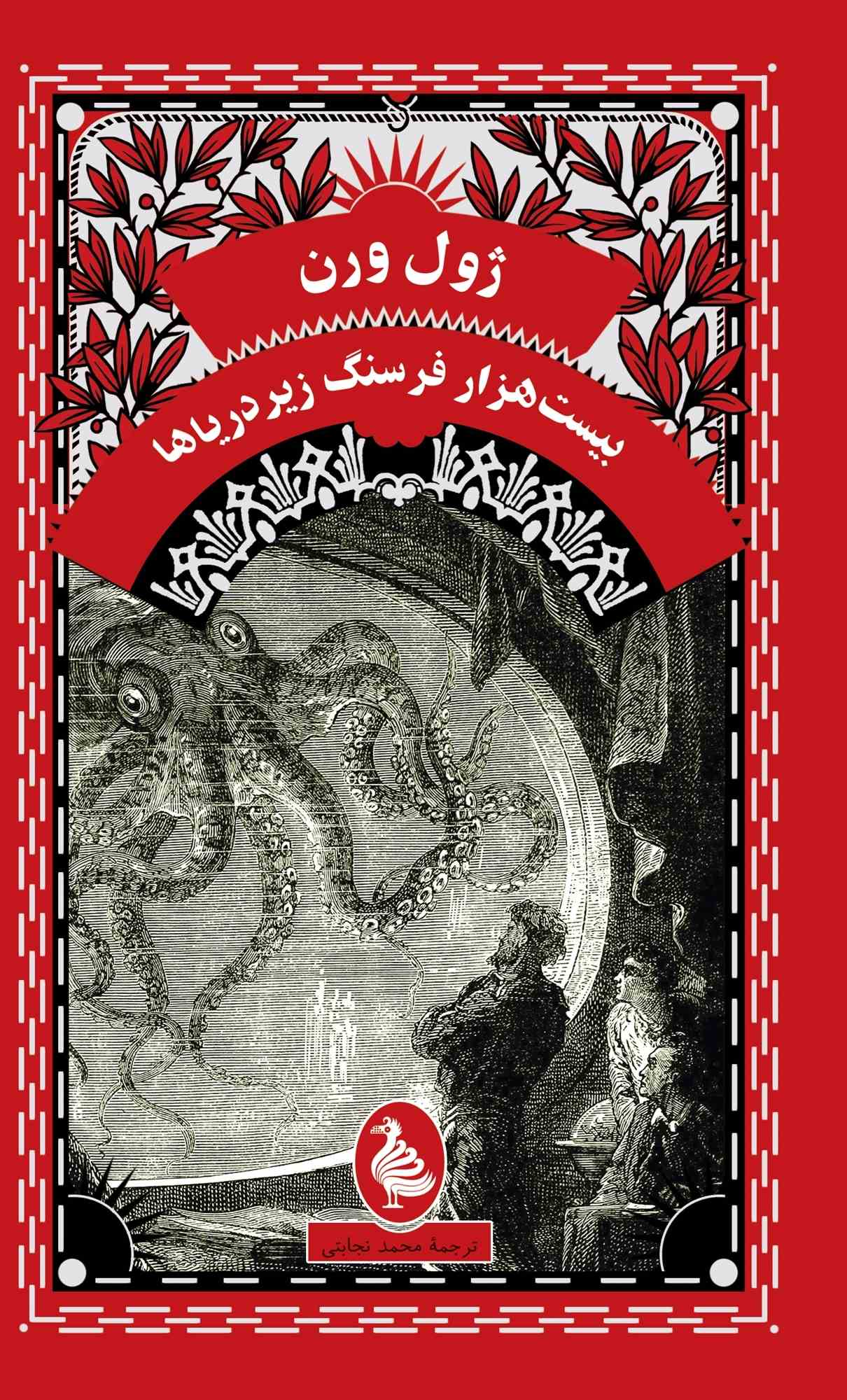 بیست هزار فرسنگ زیردریاها