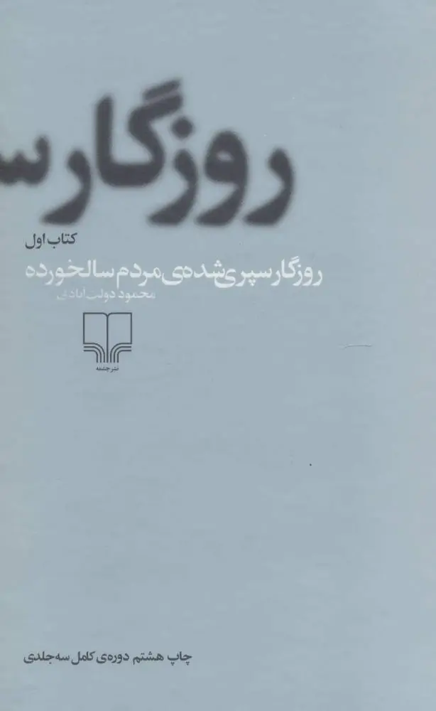 روزگار سپری شده مردم سالخورده