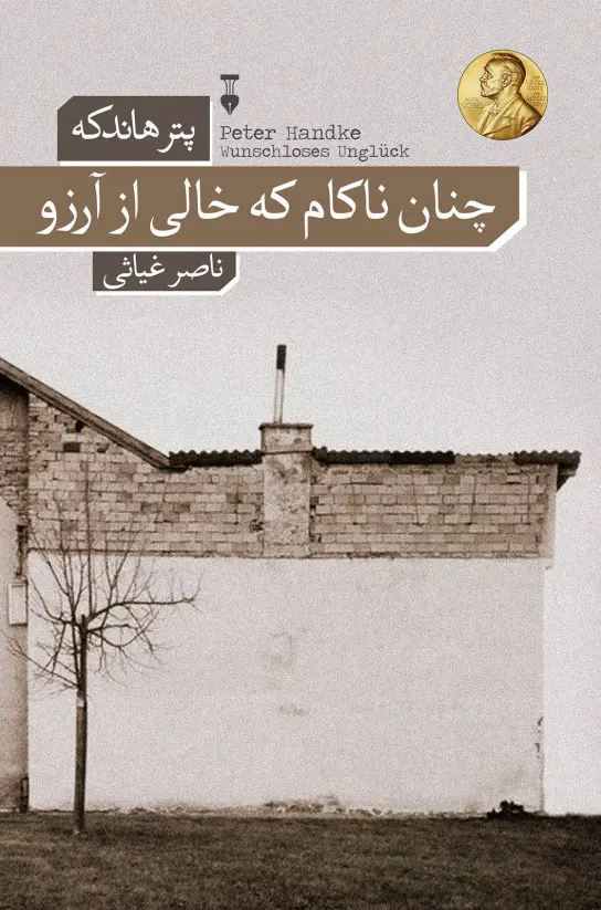 چنان ناکام که خالی از آرزو