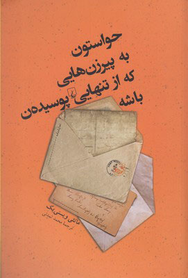 حواستون به پیرزن هایی که از تنهایی پوسیدن...