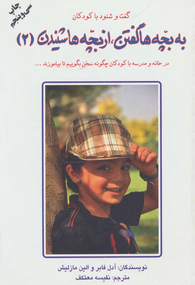 به بچه ها گفتن از بچه ها شنیدن 2