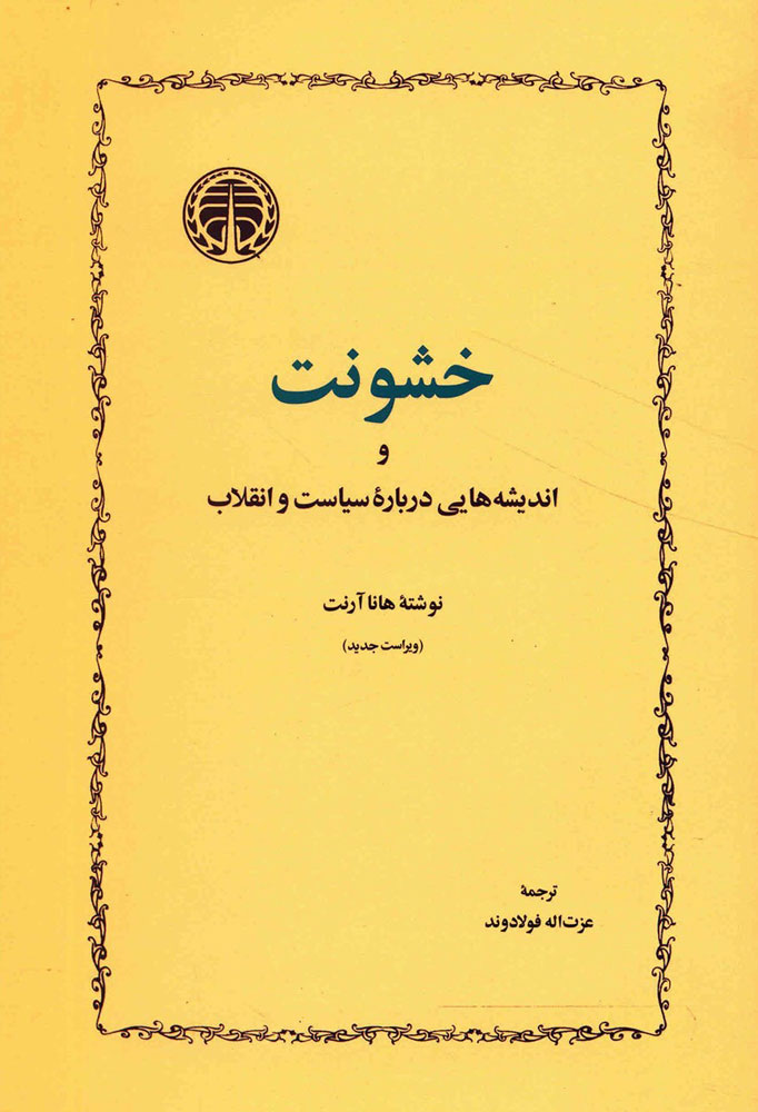 خشونت و اندیشه هایی درباره سیاست و انقلاب