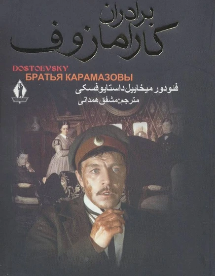 برادران کارامازوف