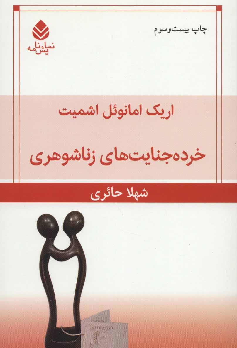 خرده جنایت های زن و شوهری