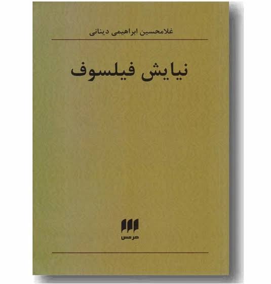 نیایش فیلسوف (هرمس)