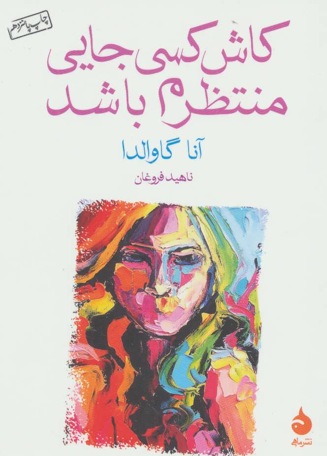 کاش کسی جایی منتظرم باشد (جیبی)