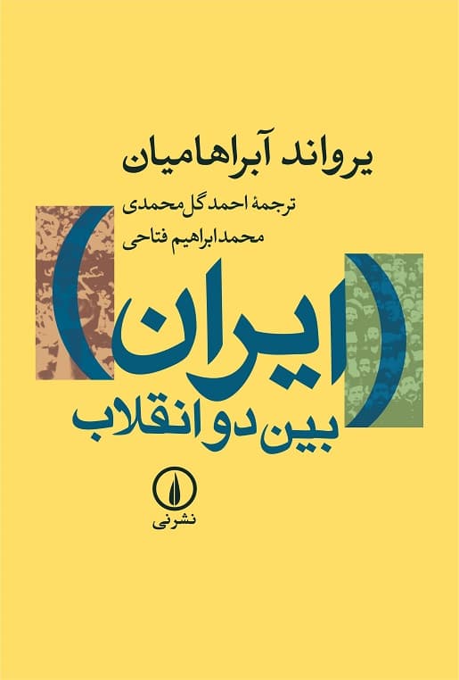 ایران بین دو انقلاب (گالینگور)نشر نی