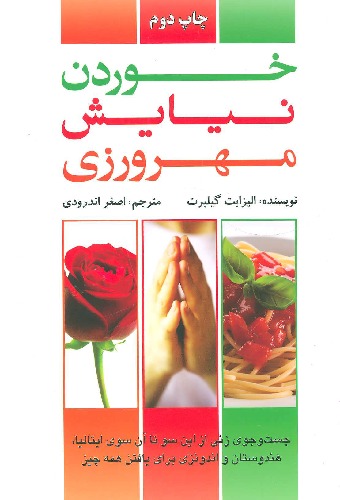 خوردن، نیایش، مهرورزی