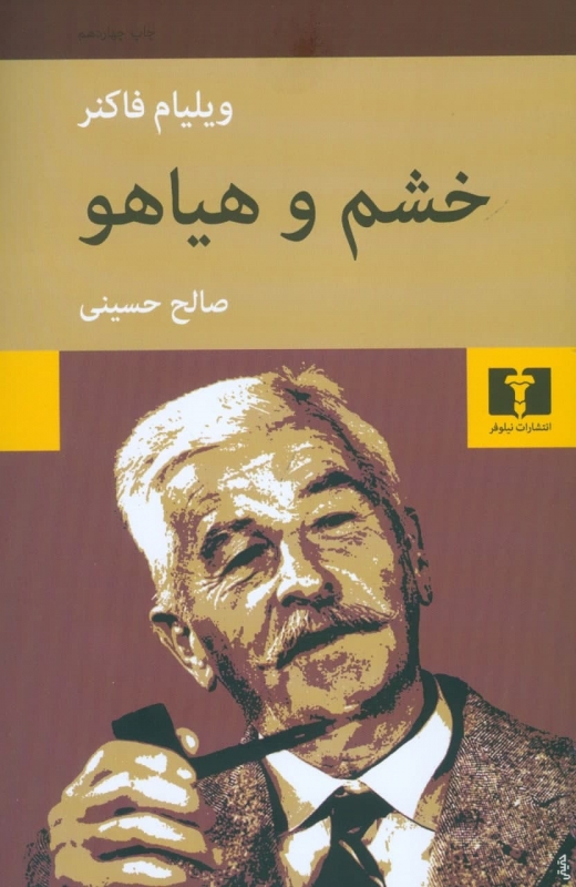 خشم و هیاهو