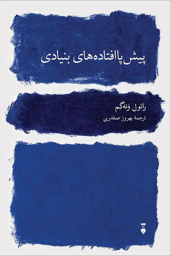 پیش پاافتاده های بنیادی